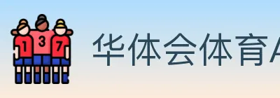 华体会体育APP下载 logo